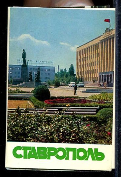 Лот: 23433065. Фото: 1. Ставрополь. Открытки, конверты