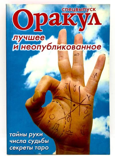 Лот: 23900628. Фото: 1. 📘 Оракул. Спецвыпуск. Лучшее... Религия, оккультизм, эзотерика