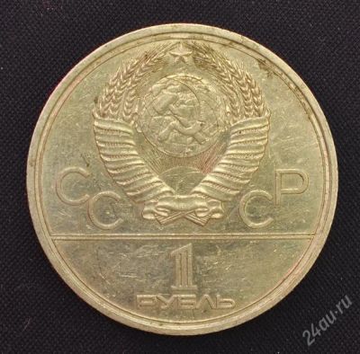 Лот: 2949994. Фото: 1. 1 рубль Кремль Олимпиада-80 СССР... Россия и СССР 1917-1991 года