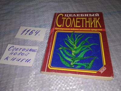 Лот: 19148575. Фото: 1. И.И. Дубровин, Целебный столетник... Популярная и народная медицина