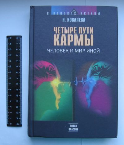 Лот: 12193002. Фото: 1. Наталья Ковалева. Четыре пути... Книги