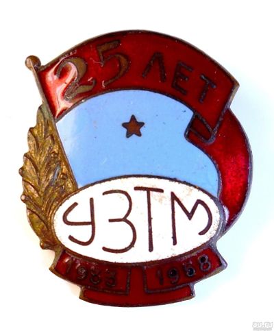 Лот: 13534359. Фото: 1. Знак "25 Лет Завод УЗТМ" 1933-1958гг... Юбилейные