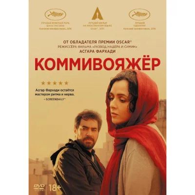 Лот: 24536774. Фото: 1. DVD-видеодиск ND Play Коммивояжер... CD, DVD, BluRay