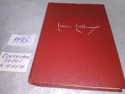 Лот: 19015397. Фото: 1. Romain Rolland. Роллан Ромен... Художественная