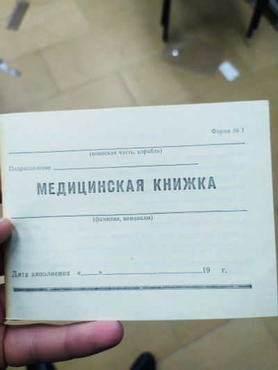 Лот: 15295463. Фото: 1. Медицинская книжка форма 1. Другое (компьютеры, оргтехника, канцтовары)