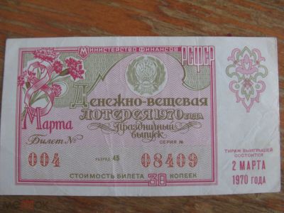 Лот: 20865121. Фото: 1. Лотерейный билет 1970 года. 8... Билеты, талоны