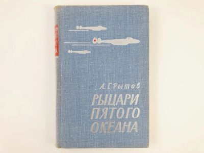 Лот: 23293483. Фото: 1. Рыцари пятого океана. Рытов А... Мемуары, биографии