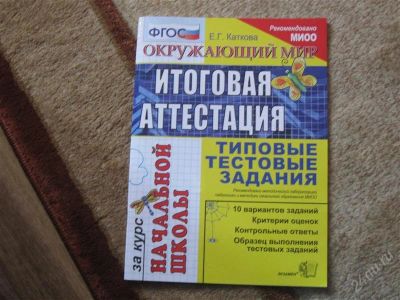 Лот: 2947066. Фото: 1. Окружающий мир Итоговая аттестация... Для школы