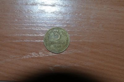 Лот: 4876001. Фото: 1. 3 копейки 1952 года2. Россия и СССР 1917-1991 года