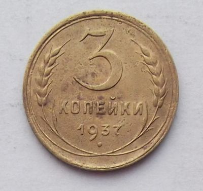 Лот: 8563869. Фото: 1. 3 копейки 1937. Россия и СССР 1917-1991 года