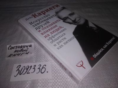 Лот: 24383582. Фото: 1. (3092336)Дейл Карнеги, "Как завоевывать... Психология