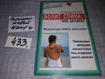 Лот: 18180262. Фото: 1. Леонтьев А. В. Болит спина: что... Популярная и народная медицина