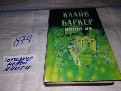 Лот: 13675919. Фото: 1. (18...046)Баркер К., Проклятая... Художественная