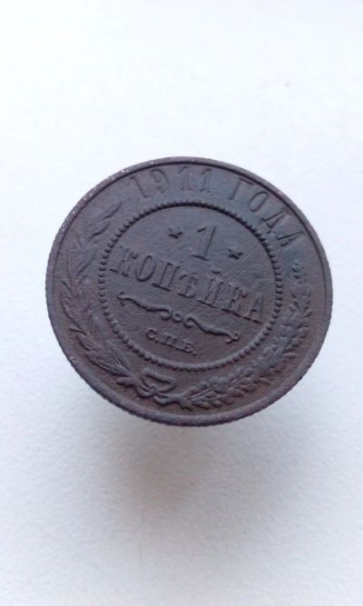 Лот: 15077611. Фото: 1. 1 одна копейка 1911 царская медная... Россия до 1917 года