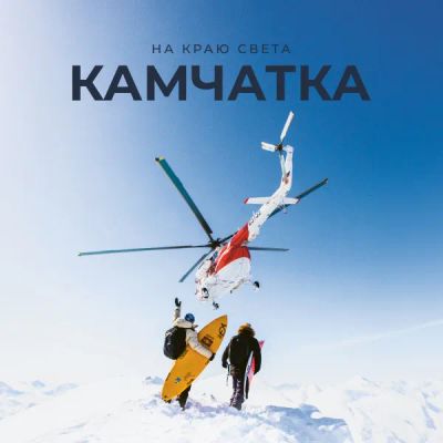 Лот: 24290372. Фото: 1. На краю света. Камчатка. Видеозаписи, фильмы