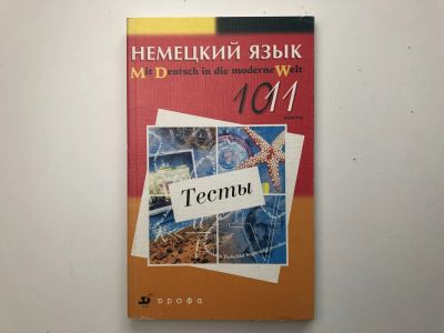 Лот: 23292227. Фото: 1. Немецкий язык. Тесты. 10-11 классы... Другое (учебники и методическая литература)