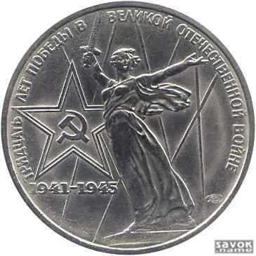 Лот: 10832801. Фото: 1. 1рубль 30 лет победы вов. Россия и СССР 1917-1991 года