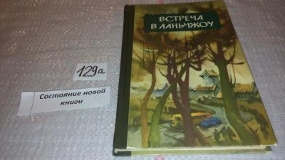 Лот: 7997090. Фото: 1. Встреча в Ланьчжоу. Китайские... Художественная