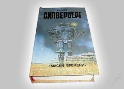 Лот: 837359. Фото: 1. Книга "Маски времени", Роберт... Художественная