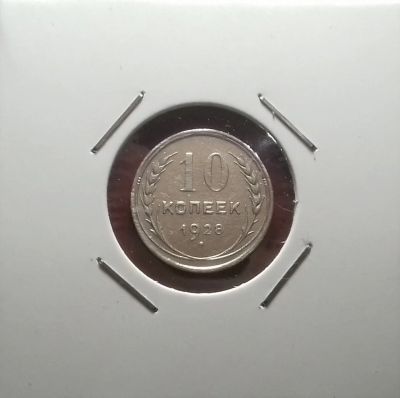 Лот: 17107779. Фото: 1. 10 копеек 1928 года. Серебро... Россия и СССР 1917-1991 года