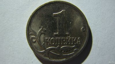 Лот: 16865622. Фото: 1. 1 копейка 2007 года М шт. 5.3В... Россия после 1991 года