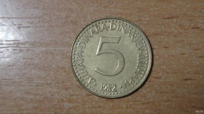 Лот: 18317318. Фото: 1. Югославия 5 динар 1982. Европа