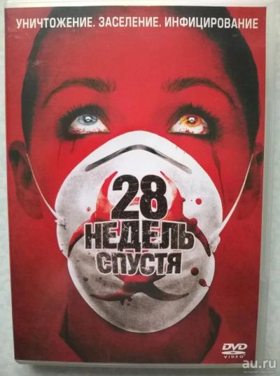 Лот: 9816295. Фото: 1. DVD "28 недель спустя" (Великобритания... Видеозаписи, фильмы