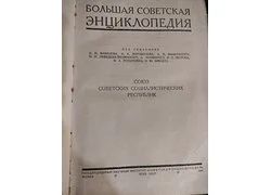 Лот: 18352254. Фото: 1. Большая советская энциклопедия. Сувенирные