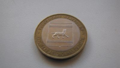 Лот: 3956691. Фото: 1. Еврейская АО СПМД 10руб. биметалл... Россия после 1991 года