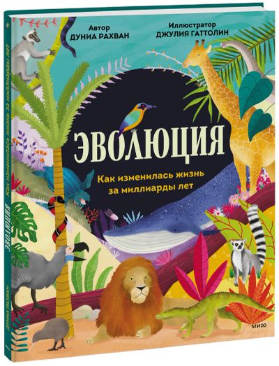 Лот: 24459131. Фото: 1. Эволюция. Художественная для детей