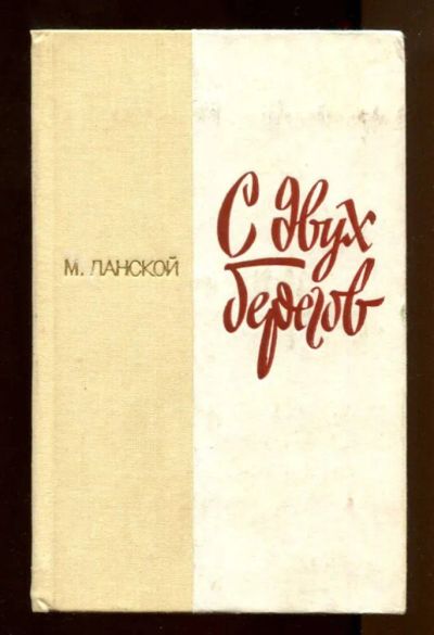 Лот: 23437703. Фото: 1. С двух берегов. Художественная