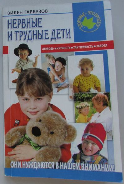 Лот: 25676481. Фото: 1. Нервные и трудные дети. Гарбузов... Психология