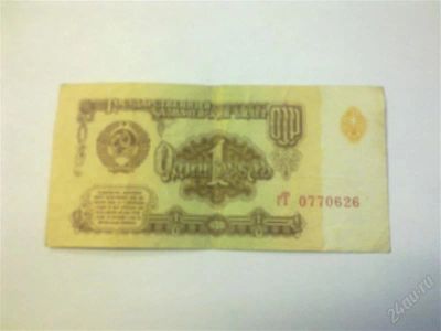 Лот: 1255994. Фото: 1. Банкноты 1 руб. 61г. Россия, СССР, страны СНГ