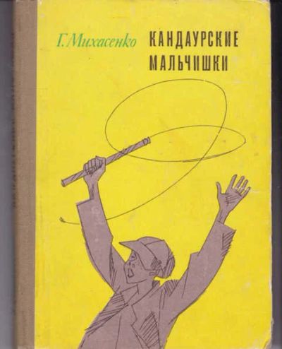 Лот: 14019305. Фото: 1. Кандаурские мальчишки Повесть... Художественная для детей