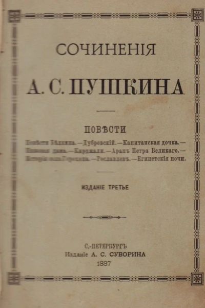 Лот: 17322798. Фото: 1. Сочинения А. С. Пушкина. Повести... Книги