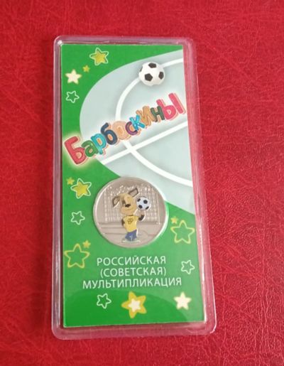 Лот: 21546580. Фото: 1. 25 рублей 2020 г Мультипликация... Россия после 1991 года