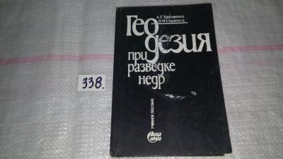 Лот: 8899050. Фото: 1. А. Г. Григоренко, В. М. Сердюков... Науки о Земле