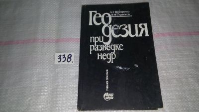 Лот: 8899050. Фото: 1. оз (09..025) А. Г. Григоренко... Науки о Земле