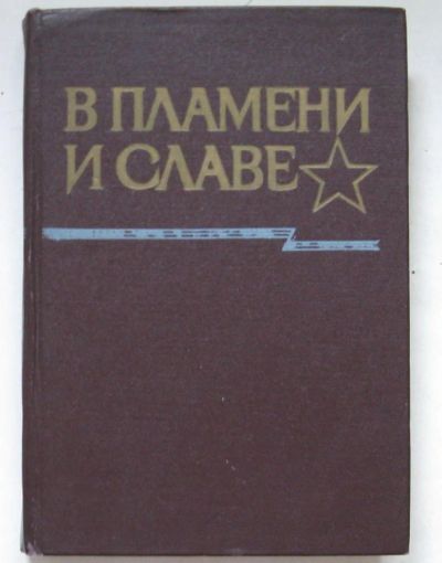 Лот: 7927451. Фото: 1. В пламени и славе. Очерки истории... История