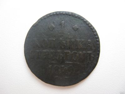 Лот: 16851192. Фото: 1. 1 копейка 1842 года. С.М. Россия до 1917 года