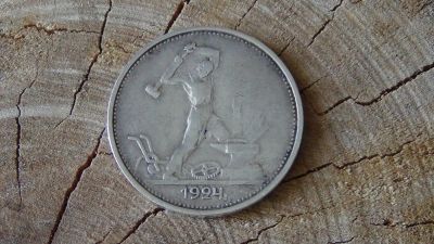 Лот: 5669084. Фото: 1. 50 копеек 1924. Россия и СССР 1917-1991 года