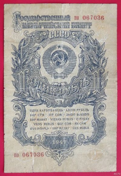 Лот: 1644038. Фото: 1. (№1197-3) 1 рубль 1947 (1957... Россия, СССР, страны СНГ