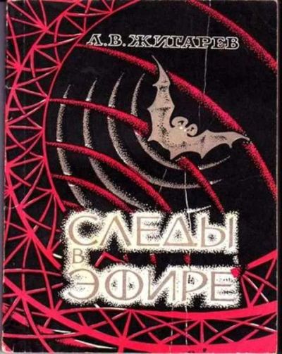 Лот: 12255992. Фото: 1. Следы в эфире. Электротехника, радиотехника
