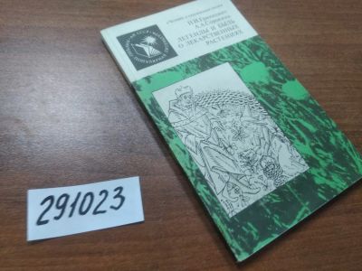 Лот: 21175875. Фото: 1. (291023)Гринкевич Н.И., Сорокина... Популярная и народная медицина