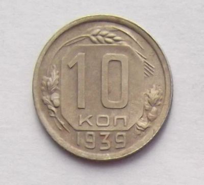 Лот: 9406167. Фото: 1. 10 копеек 1939. Россия и СССР 1917-1991 года