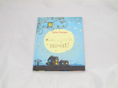 Лот: 9427698. Фото: 1. Доброй ночи!. Художественная для детей