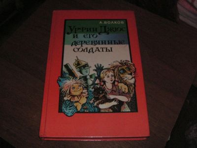 Лот: 6190891. Фото: 1. урфин джус и деревянные солдаты. Художественная для детей