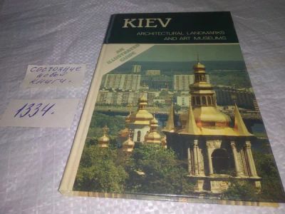 Лот: 19907706. Фото: 1. Kiev. Architectural landmarks... Строительство