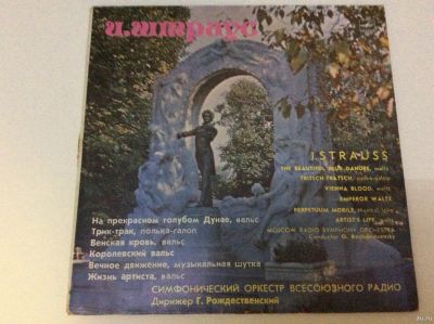 Лот: 16068448. Фото: 1. Виниловая пластинка И Штраус. Аудиозаписи