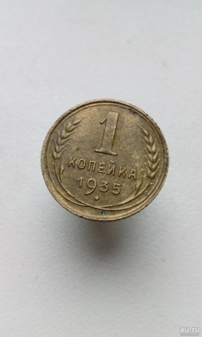 Лот: 17539041. Фото: 1. 1 одна копейка 1935 год монета... Россия и СССР 1917-1991 года